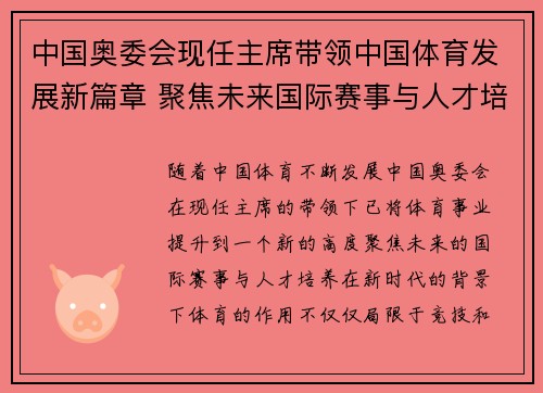 中国奥委会现任主席带领中国体育发展新篇章 聚焦未来国际赛事与人才培养