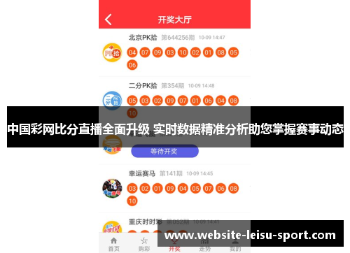 中国彩网比分直播全面升级 实时数据精准分析助您掌握赛事动态