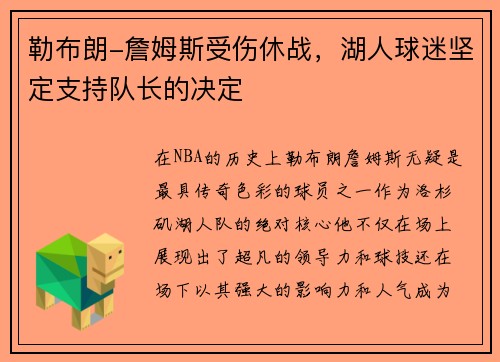 勒布朗-詹姆斯受伤休战，湖人球迷坚定支持队长的决定