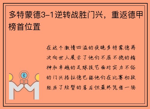 多特蒙德3-1逆转战胜门兴，重返德甲榜首位置