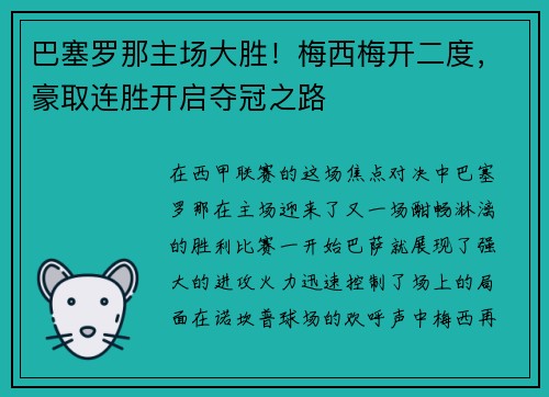 巴塞罗那主场大胜！梅西梅开二度，豪取连胜开启夺冠之路