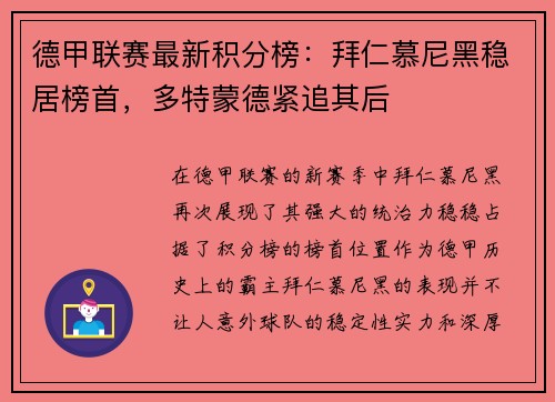 德甲联赛最新积分榜：拜仁慕尼黑稳居榜首，多特蒙德紧追其后