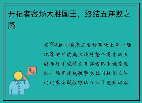 开拓者客场大胜国王，终结五连败之路