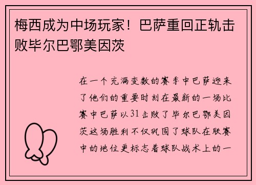 梅西成为中场玩家！巴萨重回正轨击败毕尔巴鄂美因茨