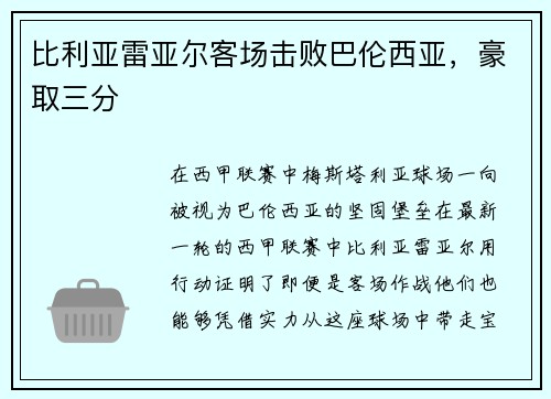 比利亚雷亚尔客场击败巴伦西亚，豪取三分