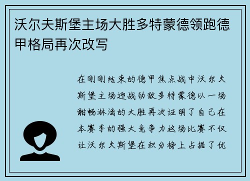 沃尔夫斯堡主场大胜多特蒙德领跑德甲格局再次改写