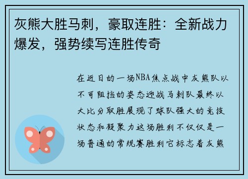 灰熊大胜马刺，豪取连胜：全新战力爆发，强势续写连胜传奇