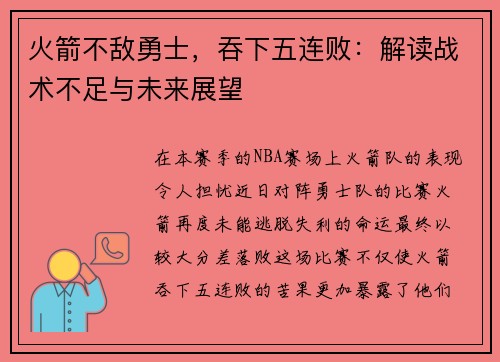 火箭不敌勇士，吞下五连败：解读战术不足与未来展望