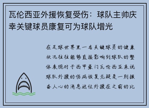 瓦伦西亚外援恢复受伤：球队主帅庆幸关键球员康复可为球队增光