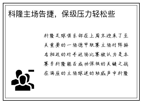 科隆主场告捷，保级压力轻松些