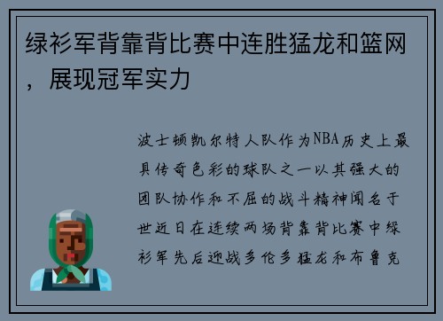 绿衫军背靠背比赛中连胜猛龙和篮网，展现冠军实力