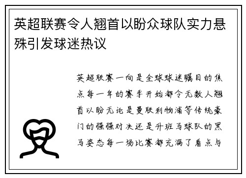 英超联赛令人翘首以盼众球队实力悬殊引发球迷热议