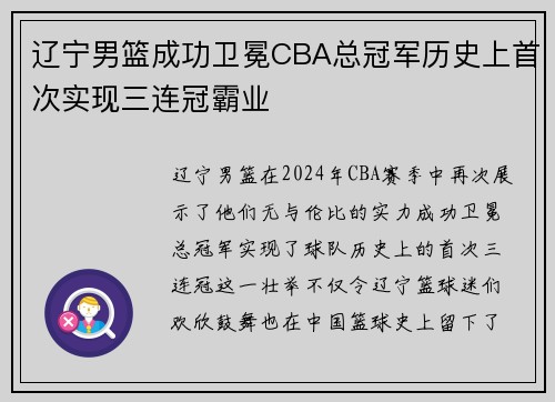 辽宁男篮成功卫冕CBA总冠军历史上首次实现三连冠霸业