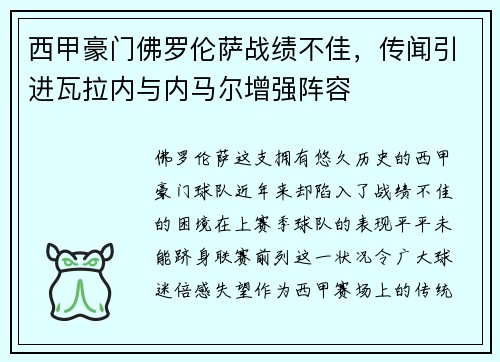 西甲豪门佛罗伦萨战绩不佳，传闻引进瓦拉内与内马尔增强阵容