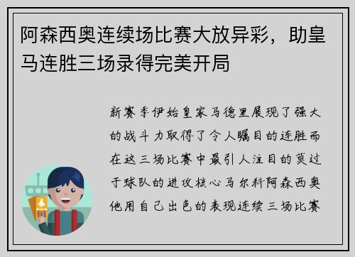 阿森西奥连续场比赛大放异彩，助皇马连胜三场录得完美开局