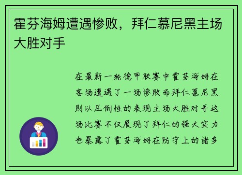 霍芬海姆遭遇惨败，拜仁慕尼黑主场大胜对手