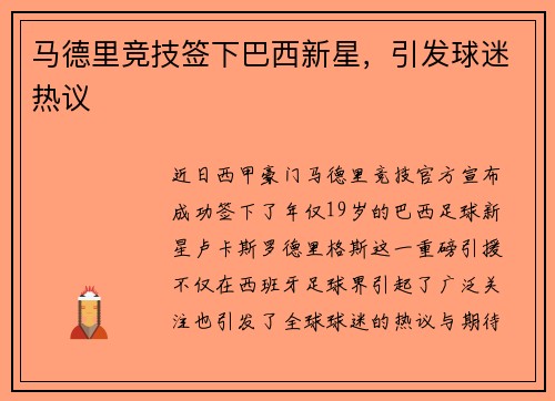 马德里竞技签下巴西新星，引发球迷热议