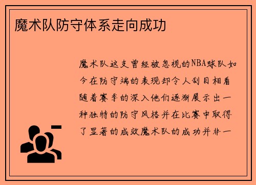 魔术队防守体系走向成功