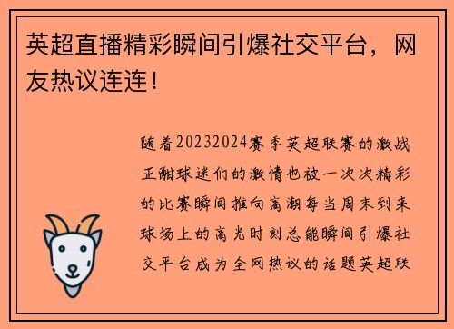 英超直播精彩瞬间引爆社交平台，网友热议连连！